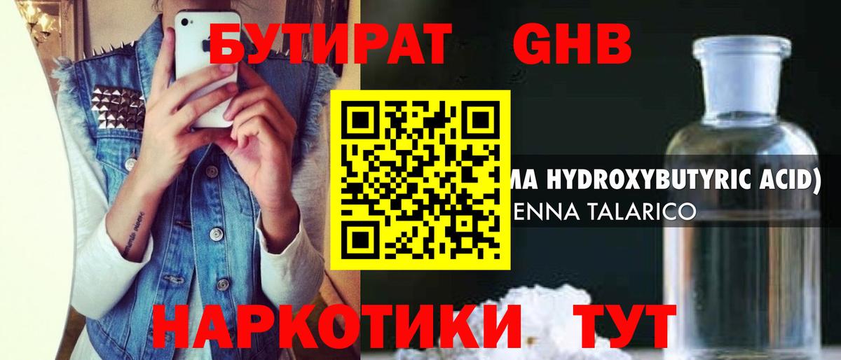 БУТИРАТ бутандиол  Вход с VPN  Лосино-Петровский 