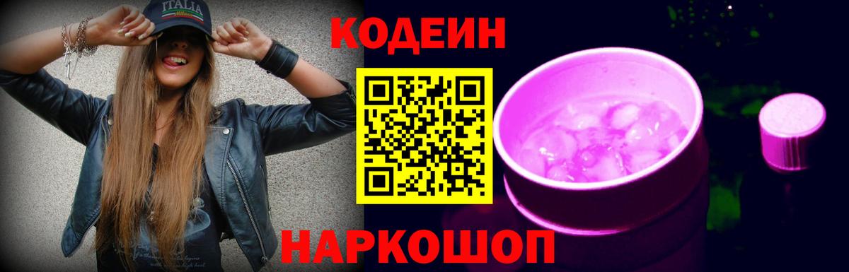 Codein Purple Drank  Вход с VPN  Лосино-Петровский 
